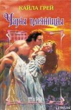 Чары пленницы - Грей Кайла