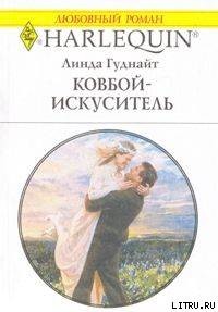 Ковбой-искуситель - Гуднайт Линда
