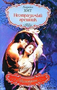 Неотразимый грешник - Хит Лорейн (Лорен)
