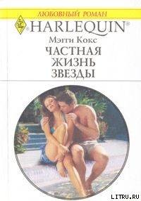 Читать книгу Частная жизнь звезды
