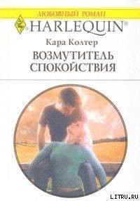 Возмутитель спокойствия - Колтер Кара