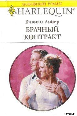 Брачный контракт - Либер Вивиан