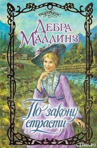 По закону страсти - Маллинз Дебра