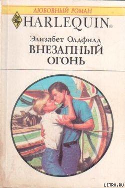 Внезапный огонь - Олдфилд Элизабет