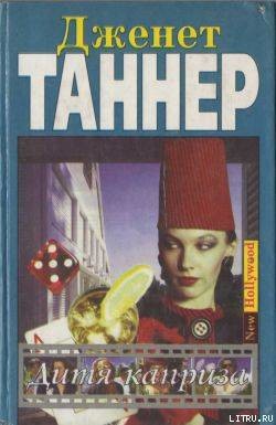 Дитя каприза - Таннер Дженет