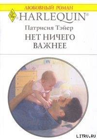 Нет ничего важнее - Тэйер Патрисия