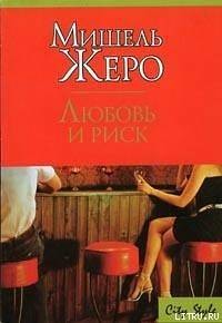 Любовь и риск - Жеро Мишель