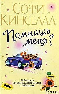 Помнишь меня? - Уикхем Маделин