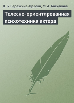 Телесно-ориентированная психотехника актера (методические рекомендации к проведению тренинга) - Баскакова М. А.