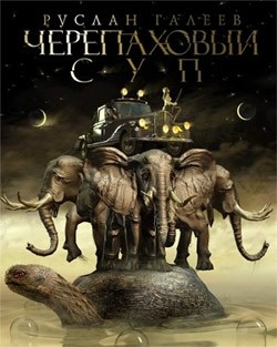 Черепаховый суп - Галеев Руслан