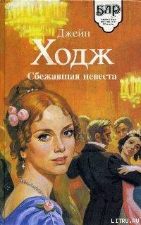 Читать книгу Сбежавшая невеста, автор Ходж Джейн Сбежавшая невеста - Ходж Джейн