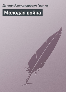 Читать книгу Молодая война