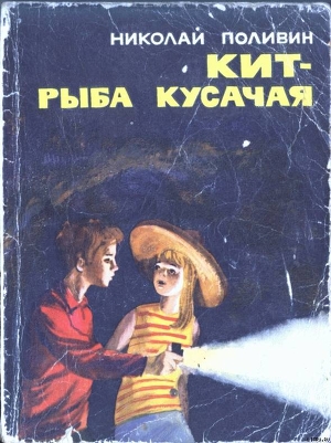 Кит - рыба кусачая - Поливин Николай Георгиевич