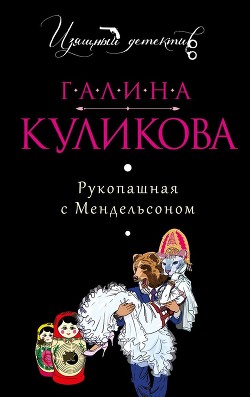 Рукопашная с Мендельсоном - Куликова Галина Михайловна