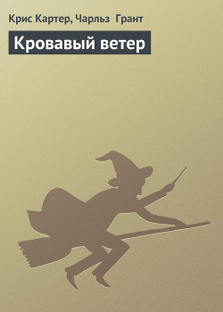 Кровавый ветер - Картер Крис (1)