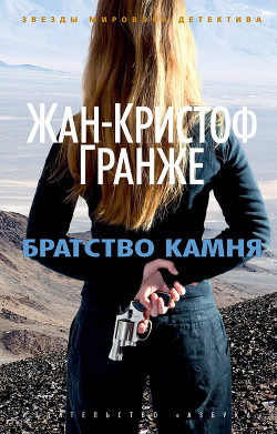 Братство камня - Гранже Жан-Кристоф