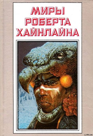 Рассказы. Миры Роберта Хайнлайна. Том 25 - Хайнлайн Роберт Энсон
