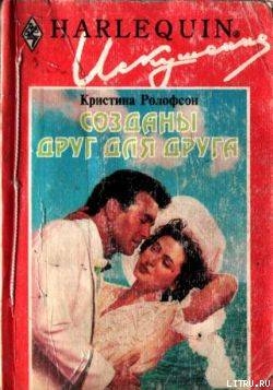 Созданы друг для друга - Ивашина Елена Е.