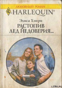 Растопив лед недоверия... - Хэнри Элиса