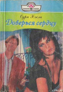 Доверься сердцу - Хэсли Одри