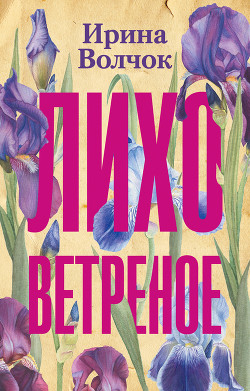 Лихо ветреное - Волчок Ирина