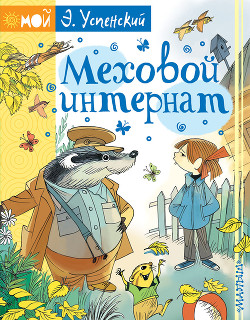 Меховой интернат - Успенский Эдуард Николаевич