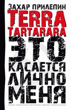 TERRA TARTARARA. Это касается лично меня - Прилепин Захар