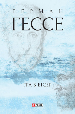 Читать книгу Гра в бісер, автор Hesse Hermann Гра в бісер - Hesse Hermann