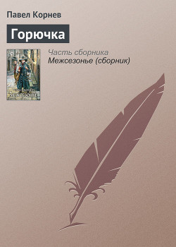 Читать книгу Горючка
