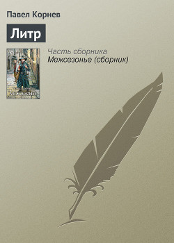 Литр - Корнев Павел Николаевич
