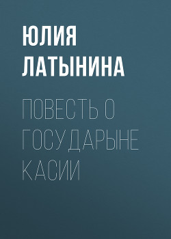 Повесть о государыне Касии - Латынина Юлия Леонидовна