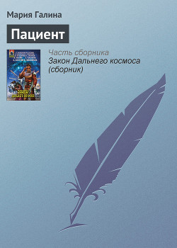 Пациент - Галина Мария Семеновна