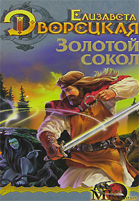 Лес на той стороне. Книга 2: Зеркало и чаша - Дворецкая Елизавета Алексеевна