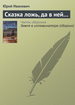 Сказка ложь, да в ней... - Иванович Юрий