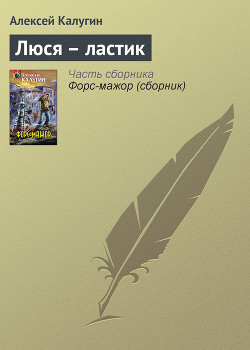 Люся – ластик - Калугин Алексей Александрович