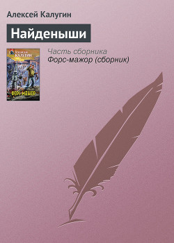 Найденыши - Калугин Алексей Александрович