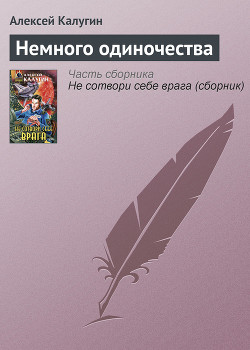 Немного одиночества - Калугин Алексей Александрович