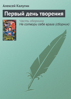 Первый день творения - Калугин Алексей Александрович