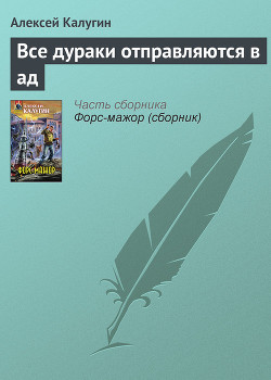 Все дураки отправляются в ад - Калугин Алексей Александрович