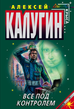 Все под контролем (Сборник) - Калугин Алексей Александрович
