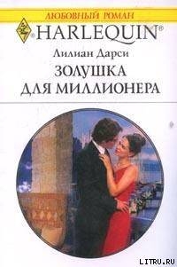 Золушка для миллионера - Дарси Лилиан