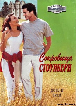 Сокровища Стоунберри - Грей Долли