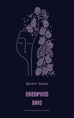 Ежевичное вино - Харрис Джоанн