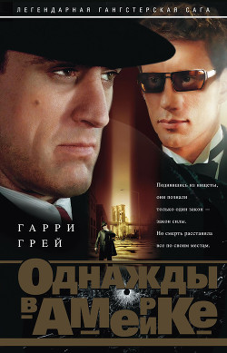 Однажды в Америке - Грей Гарри