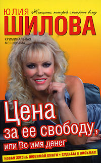 Цена за ее свободу, или Во имя денег - Шилова Юлия Витальевна