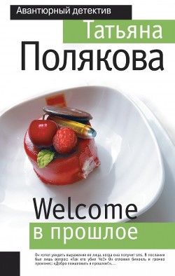 Welcome в прошлое - Полякова Татьяна Викторовна