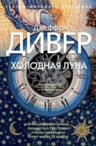 Холодная луна - Дивер Джеффри