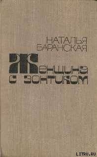 Дом Лайне - Баранская Наталья Владимировна