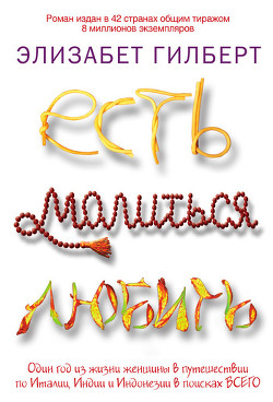 Есть, молиться, любить - Змеева Юлия Ю.