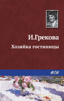 Хозяйка гостиницы - Грекова И.